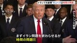 トランプ大統領「キューバは時間の問題」経済制裁など圧力を強化　ベネズエラ暫定政権と外交関係の回復で合意|TBS NEWS DIG