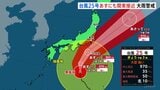 大型で強い台風25号 勢力維持しながら北上 あす(21日)にも関東地方に接近 警報級大雨のおそれ 伊豆諸島・静岡県に線状降水帯“半日前予測”情報|TBS NEWS DIG