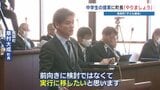 〝前向きに検討〟ではなく「実行に移します」 町長に言わしめた子ども議会　いったい何を？　熊本県高森町|TBS NEWS DIG