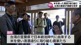 日本統治時代に由来する米で清酒造りに取り組む台湾の農家　宮崎県内の酒蔵を見学　|　MRTニュース ｜ ＭＲＴ宮崎放送