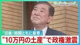 “会食のお土産”に10万円の商品券 「印象・時期ともに最悪」石破政権に激震　新年度予算案に“新たなハードル”も【サンデーモーニング】|TBS NEWS DIG