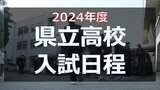 来年度の県立高校入試日程決まる　後期試験日程はコロナ禍前と同時期に戻る　|　熊本のニュース｜RKK NEWS｜RKK熊本放送