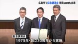 「果たされた功績は計り知れないものがあった」　広島大学医学部の創立80周年記念講演会を開催　岸田文雄氏らも講演　広島市中区|TBS NEWS DIG