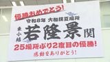 「感動をありがとう!」若隆景(福島市出身)優勝祝う横断幕、市役所に設置 福島|TBS NEWS DIG