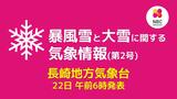 【長崎】22日夜遅くから24日は平地・山地ともに大雪のおそれ 暴風雪と大雪に関する気象情報【22日午前6時発表】 | 長崎のニュース | 天気 | NBC長崎放送