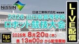 未来の技術者が集結!「日進工業 特別協賛2026山口県高等学校ロボット競技大会」8月20日開催|TBS NEWS DIG