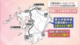 「日豊本線ルート」は2.4兆円 宮崎県が新幹線整備の経済波及効果の調査結果を公表 | MRTニュース | MRT宮崎放送