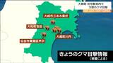 「畑には動物の足跡のようなものが」大郷町でクマ3頭など4市町で目撃相次ぐ　宮城|TBS NEWS DIG
