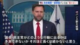 政府機関一部閉鎖にバンス副大統領「長くは続かない」 大型事業予算支出の凍結相次ぎ民主党側「影響を受けるのは市民」と反発|TBS NEWS DIG