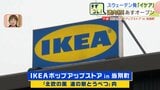 ついに北海道初上陸!「IKEAポップアップストアin当別町」が20日オープンへ 北欧発の家具や雑貨が200点以上 座ってみて!世界で人気の"揺れる”椅子 | 北海道のニュース|HBC北海道放送