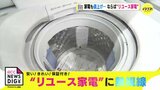 家電も値上げ… ならば “リユース家電” 安い!きれい!保証付き!|TBS NEWS DIG