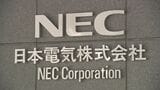 NECが春闘で満額回答へ　ベースアップ分で1万8000円　異例の回答指定日前の表明「業績が堅調、早く社員に伝えたい」|TBS NEWS DIG