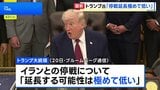トランプ大統領 イランとの停戦「延長する可能性極めて低い」 期限は22日夕方と主張　合意成立しなければイランの港湾への出入り封鎖解除せず|TBS NEWS DIG