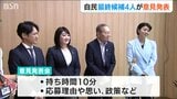 来年夏の参院選に向け自民党新潟県連が候補者を公募 “最終候補”の4人が意見発表|TBS NEWS DIG