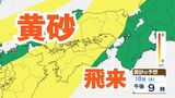 【黄砂情報】10日（土）日本列島に広範囲にわたり飛来か　屋外の洗濯物やアレルギー対策などに注意　黄砂シミュレーション【気象庁  9日午前9時半更新】　|　岡山・香川のニュース | 天気 | RSK山陽放送
