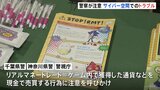 トラブル相次ぐ「ゲーム内のアイテム売買」東京ゲームショウで注意呼びかけ「購入者側も罪に問われる可能性」 千葉県警・神奈川県警・警視庁|TBS NEWS DIG