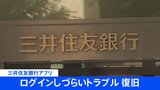 三井住友銀行 アプリにつながりにくいなどのトラブル復旧|TBS NEWS DIG