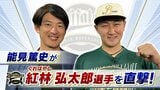 【オリックス】紅林弘太郎「お前は２割２分のバッターだ、と言われていたので...」“先輩”の言葉に発奮！？　能見篤史「もともとバッティングはいい。３番バッターが似合う」【能見篤史が直撃！】|TBS NEWS DIG
