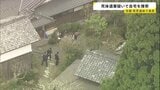死体遺棄の疑いで11歳男児の自宅を家宅捜索　行方不明になった経緯調べる　京都・南丹市|TBS NEWS DIG