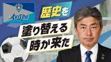 「歴史を塗り替える時が来た」クラブ史上初のタイトルに王手　アビスパ福岡がルヴァンカップ決勝へ　|　福岡のニュース｜RKB NEWS｜RKB毎日放送