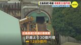 広島高速５号線　事業費30億円増　完成も計画より４年遅れ　|　RCC NEWS | 広島ニュース | RCC中国放送