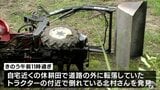トラクターで転落 男性死亡 青森県五戸町|TBS NEWS DIG