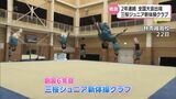 少数精鋭で全国の頂点を 2年連続全国大会出場 三桜ジュニア新体操クラブ(宮崎県) | MRTニュース | MRT宮崎放送