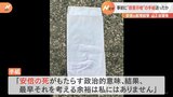 “殺害示唆”する手紙 島根在住ジャーナリストに事前に送付か 安倍元総理銃撃事件|TBS NEWS DIG