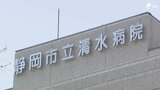「来年からどこの診療科が残ってくれてどうなるかわからない」運営を民間委託する方針の静岡市立清水病院 2027年4月からの診療体制がいまだ示されず...労働組合が会見＝静岡市|TBS NEWS DIG