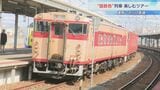 【国鉄色】懐かしい旧国鉄時代に活躍した列車で行く日帰りツアー「道南いさりび鉄道」開業10周年企画にファン「いつまでも残ってほしい」|TBS NEWS DIG