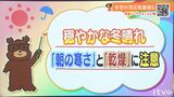14日(金)は穏やかな冬晴れ 朝の寒さと乾燥に注意 愛媛 | 愛媛のニュース - Nスタえひめ|あいテレビは6チャンネル