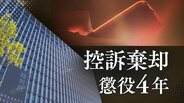15歳高1女子生徒への不同意性交等事件　1審で懲役4年判決の39歳会社員の男　”同意の上””示談”“社会復帰が困難”量刑不当を訴えるも高裁が一蹴【判決詳報･後編】　|　福岡のニュース｜RKB NEWS｜RKB毎日放送