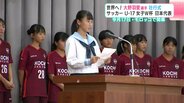 「チームが笑顔で終われるような優勝に」世界へ!大野羽愛選手壮行式 FIFA U-17女子ワールドカップ日本代表 | 高知のニュース・天気|KUTV NEWS | KUTVテレビ高知