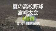 夏の高校野球宮崎大会4日目　妻 ｖｓ 日南振徳　|　MRTニュース ｜ ＭＲＴ宮崎放送