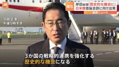「歴史的な機会に」岸田総理がワシントンへ出発　日米韓が首脳会談のためだけに集まるのは初めて| TBS CROSS DIG with Bloomberg