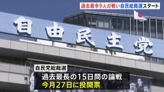 自民党総裁選告示 “最多”9人による争い 各候補者が意気込み語る 過去最長の15日間の論戦| TBS CROSS DIG with Bloomberg