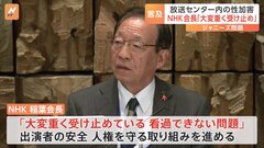 【速報】NHK稲葉会長「看過できない」　放送センター内でジャニー氏から“性加害”証言を受け| TBS CROSS DIG with Bloomberg