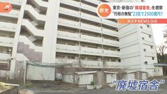 東京・新宿の「廃墟宿舎」を視察 “行政の無駄” 23区で2500億円？| TBS CROSS DIG with Bloomberg