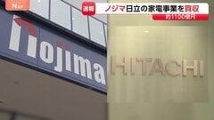 ノジマが日立製作所の家電事業を買収へ　買収価格は約1100億円　高い付加価値ある商品開発を強化し店舗網活用した販売拡大を目指す| TBS CROSS DIG with Bloomberg