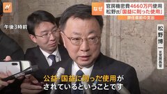 松野前官房長官が4660万円の官房機密費を使用も「公益・国益に則った使用」と強調| TBS CROSS DIG with Bloomberg