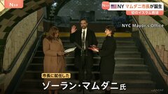 米NY 初のイスラム教徒市長が誕生 マムダニ氏　コーランに手を置き宣誓| TBS CROSS DIG with Bloomberg