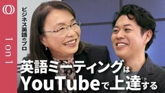 【英語ミーティングはYouTubeで準備せよ】ビジネス英語のプロ・瀧野みゆき／事前準備で全てが決まる／リスニングは「名言動画」で鍛えろ【CROSS DIG 1on1】| TBS CROSS DIG with Bloomberg