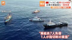 中国当局がフィリピン軍の乗組員を一時拘束　7人が負傷、うち1人は指を切断する重傷| TBS CROSS DIG with Bloomberg