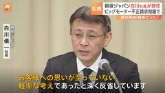 ビッグモーターとの“蜜月”あらわに　損保ジャパン・白川社長が辞任表明「お客様への思いが至っていない軽率な考え」| TBS CROSS DIG with Bloomberg