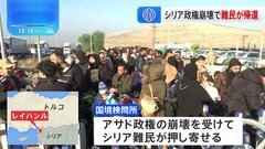 アサド政権崩壊で多くのシリア難民が帰還| TBS CROSS DIG with Bloomberg