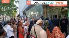 記録的熱波のフランスでエアコン争奪戦　殴り合いに発展で警察出動　パリで40℃超え、死者が前週より2000人以上増えたデータも| TBS CROSS DIG with Bloomberg