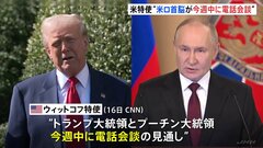 トランプ氏✕プーチン氏 今週中に電話会談へ　ウクライナ“一時停戦”めぐり　米ウィットコフ特使が見通し示す| TBS CROSS DIG with Bloomberg