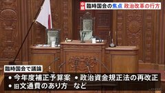 臨時国会召集　政治改革の実現などめぐり衆院選後初の与野党本格論戦へ| TBS CROSS DIG with Bloomberg