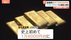 金の小売価格が史上最高値 初の1グラム1万8000円台に　FRBへの“トランプ介入”で金融政策がゆがめられる懸念| TBS CROSS DIG with Bloomberg