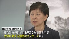 ノーベル平和賞に日本被団協　国連軍縮部門トップ・中満事務次長「世界に対する強烈なメッセージ」| TBS CROSS DIG with Bloomberg